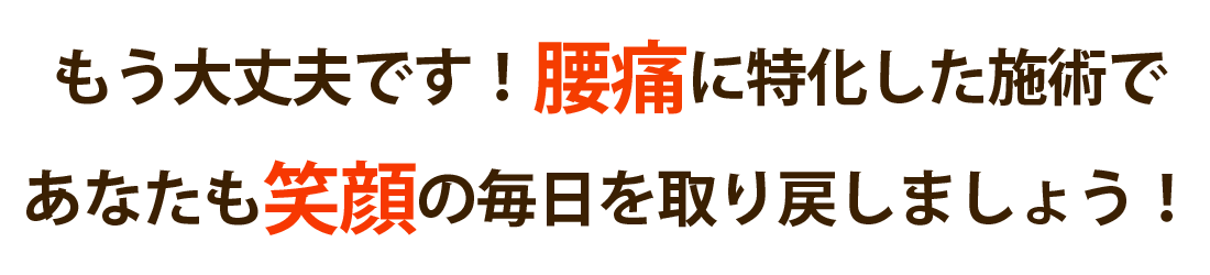 悠友治療院で腰痛を根本改善しませんか？