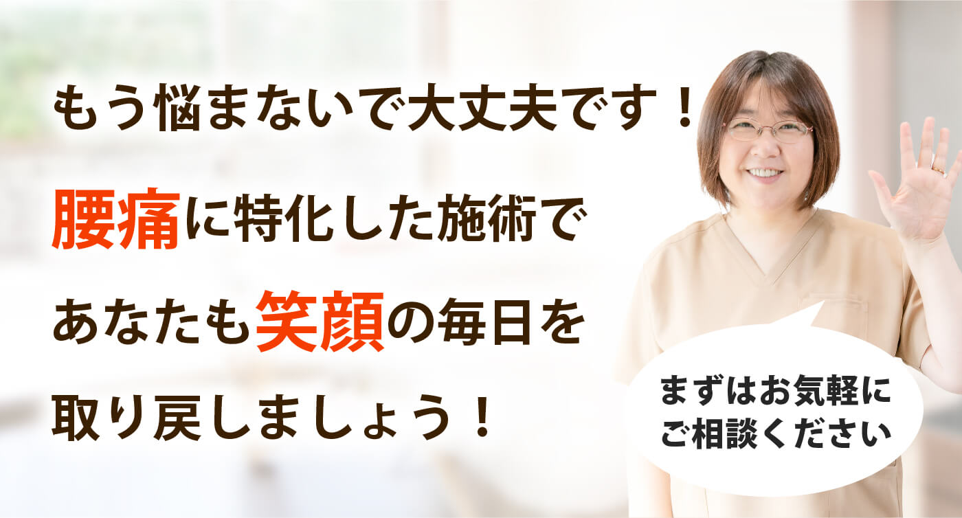 悠友治療院で腰痛を根本改善しませんか？