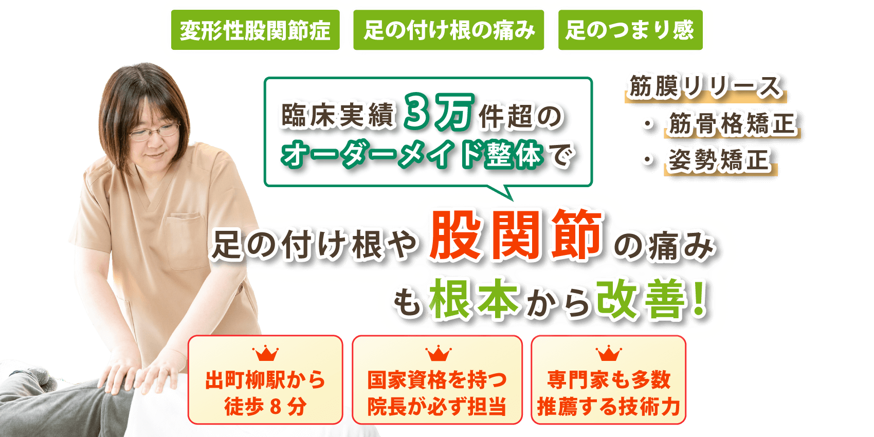 京都市上京区で股関節痛の改善なら悠友治療院