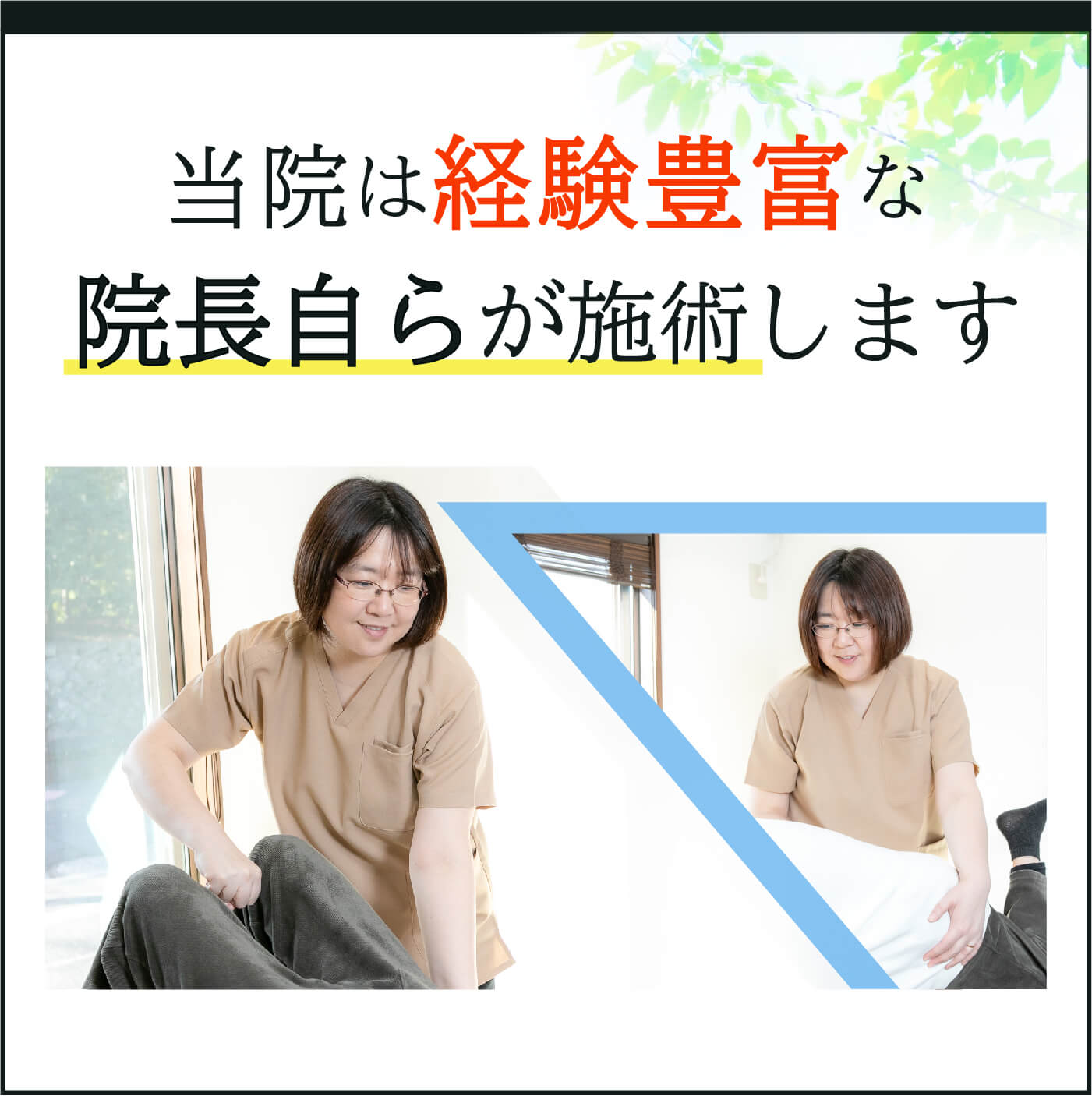 当院は経験豊富な院長自らが施術します